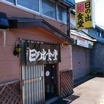 日の出食堂 - 店舗外観