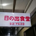 日の出食堂 - 市場側看板