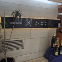 肉割烹 肉かぶく - 