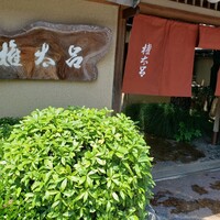 京都 権太呂 本店 - 