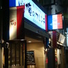俺のフレンチ KAGURAZAKA 俺のフレンチ KAGURAZAKA