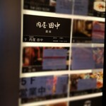 肉屋 田中 - 