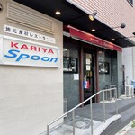 刈谷スプーン - 