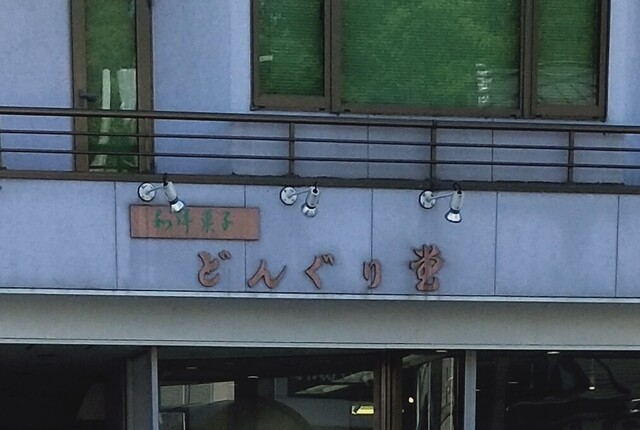 どんぐり堂 - 斗米（和菓子）の写真