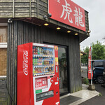 麺屋 虎龍 - 店舗外観