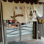 釜揚うどん一紀 - 