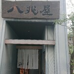 八兆屋  - 