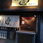 たなか屋炭焼酒場 - 