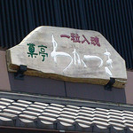 わかつき - 富士市 わかつき「一粒入魂」