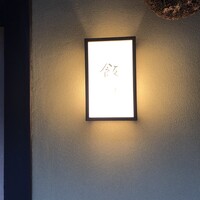 飯田 - 
