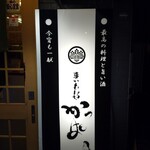 まいもんや かっぱ - 2020年5月　こんな看板あったっけ(^^;