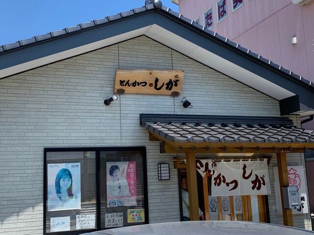 とんかつしが - 浪江（とんかつ）の写真