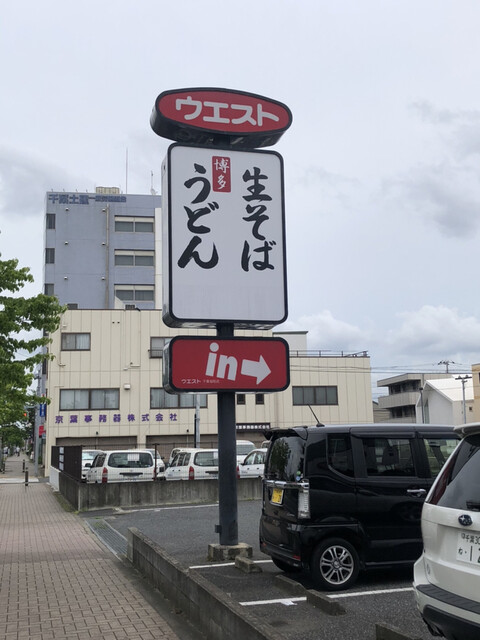 うどん ウエスト 千葉旭町店 県庁前 そば 食べログ