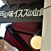 イスズベーカリー 本店