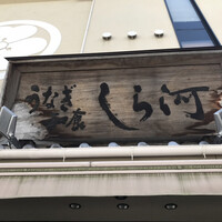 しら河 浄心本店 - 