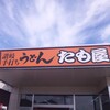 たも屋 勅使店