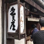 ゆらの助だんご 多賀屋 - 