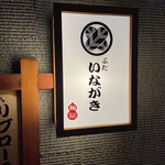 ぶた いながき - 