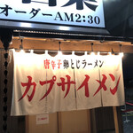 カプサイメン - 看板