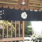 石ばし - 入り口