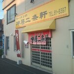 ラーメンの神居二条軒 - 