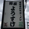 麺屋 ようすけ