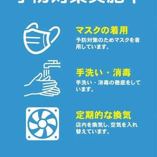 新型コロナウイルス感染拡大防止対策実施中