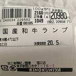 KINOKUNIYA - "米沢牛" のランプ細肉は、松坂牛より540円/100g 安い。