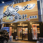 手もみラーメン 来楽軒 - 