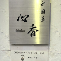 中國菜 心香 - 中國菜 心香