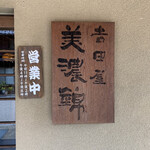 吉田屋 美濃錦 - 