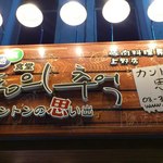 Kanton No Omoide - 看板。