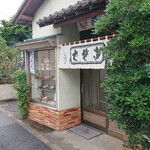 Takino Ya - 店舗外。