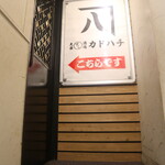 大衆すし酒場 カドハチ - 2階のお店の入口
