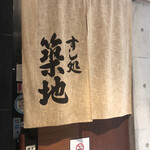 Minami Semba Sushi Dokoro Tsukiji - 