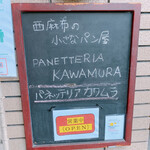 パネッテリア・カワムラ - 