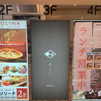 はっこく - 
