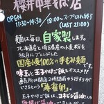 櫻井中華そば店 - 