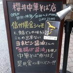 櫻井中華そば店 - 