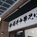 櫻井中華そば店 - 