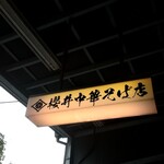 櫻井中華そば店 - 