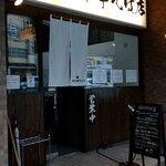 櫻井中華そば店 - 