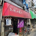 お好み焼き ちとせ - 