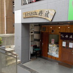 丹波 - 店の入口