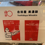 吉田屋 美濃錦 - ミシュラン掲載店なんですね〜