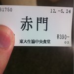 東京大学 中央食堂 - 食券