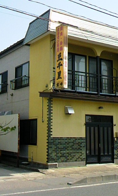 三千里 &ndash; 村崎野（焼肉）｜岩手・北上市の本格焼肉店