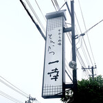 とんかつ一幸 - 