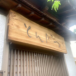 とんかつ一幸 - 