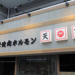 Taishuu Yakiniku Horumon Tenyou - 